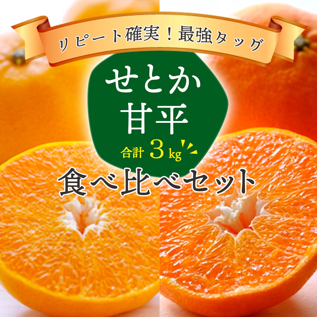 せとか 甘平 食べ比べセット