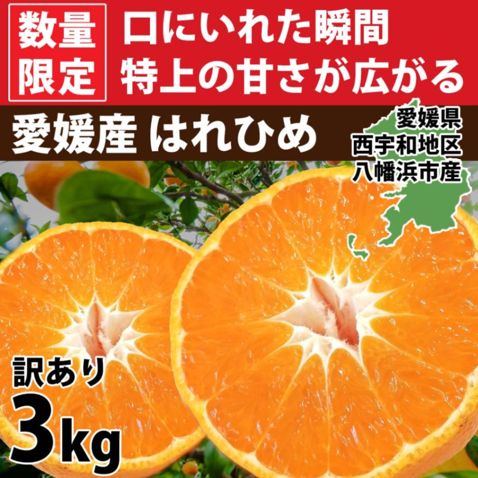 【数量限定】はれひめ 訳あり 3kg