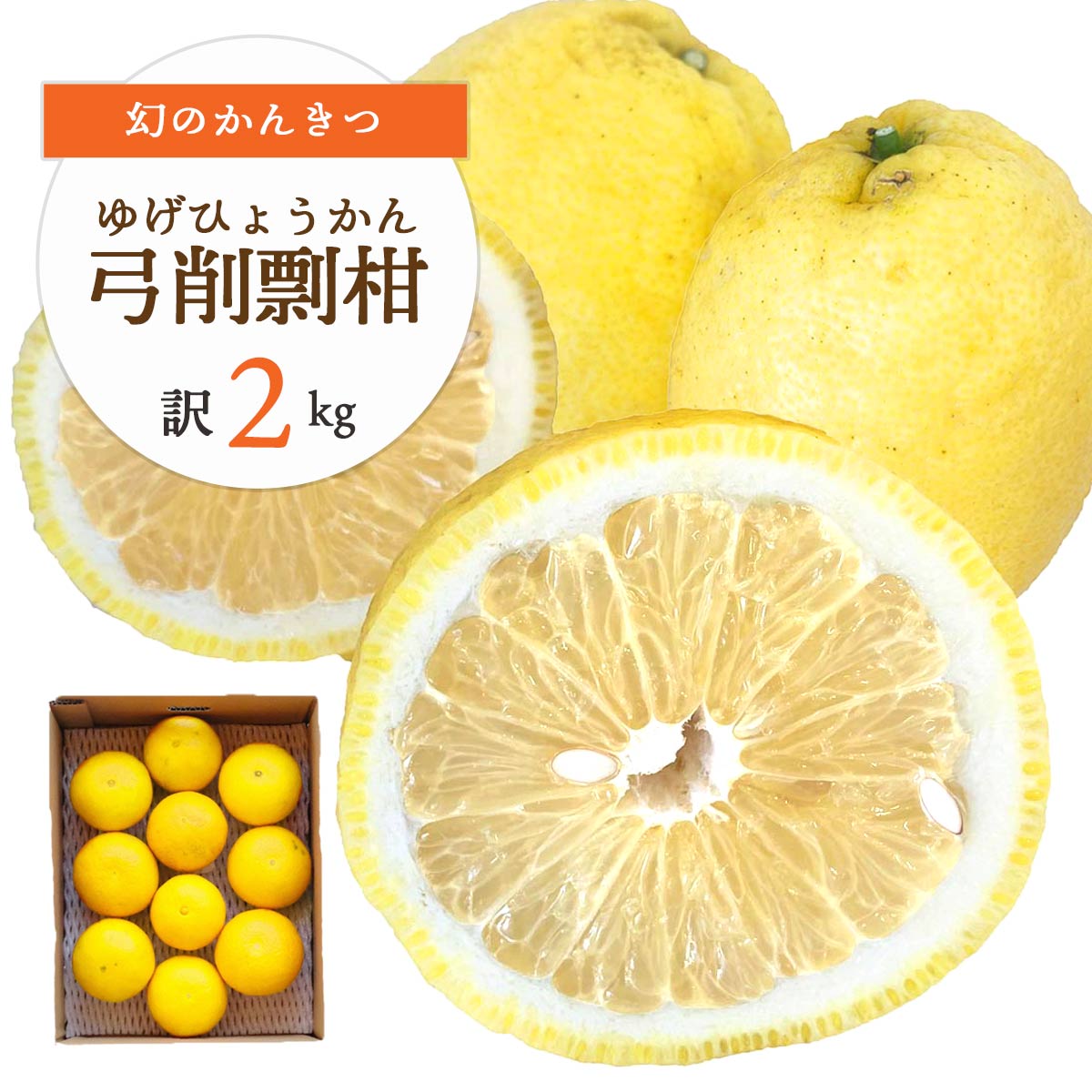 【幻のかんきつ】弓削剽悍(ゆげひょうかん)訳あり2kg