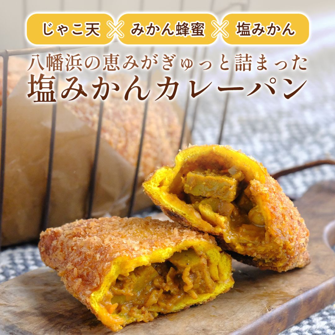 愛媛・八幡浜 塩みかんカレーパン