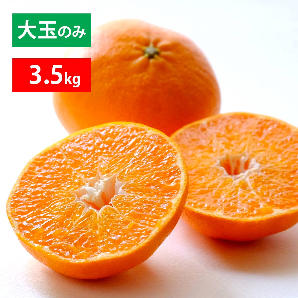 【期間限定20%OFF】甘平 大玉 3.5kg