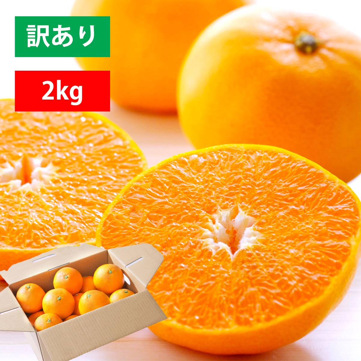せとか 訳あり 2kg