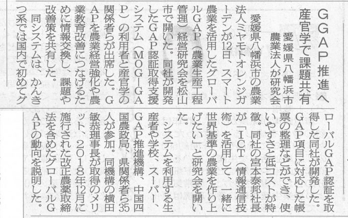 日本農業新聞 グローバルgap経営研究会 が掲載されました ミヤモトオレンジガーデン